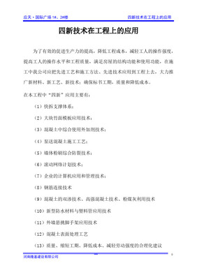 四新技术在建筑工程上的应用及其新材料技术推广服务
