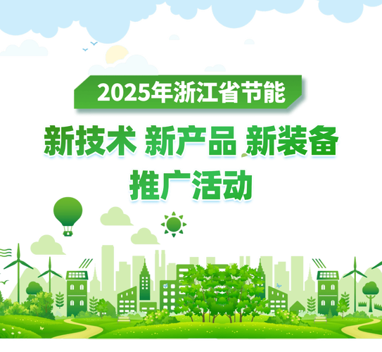 2025年浙江省节能新技术新产品新装备推广活动喊你来探秘!​​
